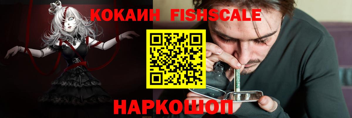 Рязань  COCAIN FishScale  Вход с VPN  Кокаин Fish Scale 